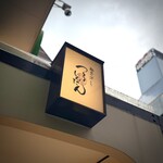 つるとんたん - 看板