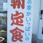 よし喫茶 - 八重樫、飯田等数々のプロボクシング世界王者も食べた自慢の朝定食。