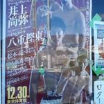 よし喫茶 - 店内ポスター（世界王者井上、八重樫の姿も）