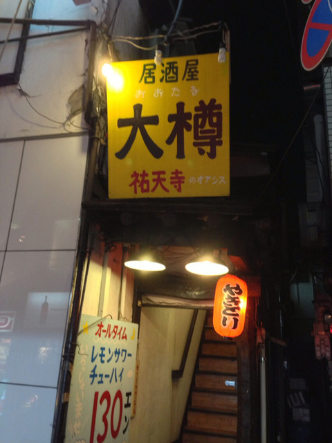 大衆割烹大樽 祐天寺 居酒屋 食べログ 大衆割烹大樽 祐天寺 居酒屋 食べログ