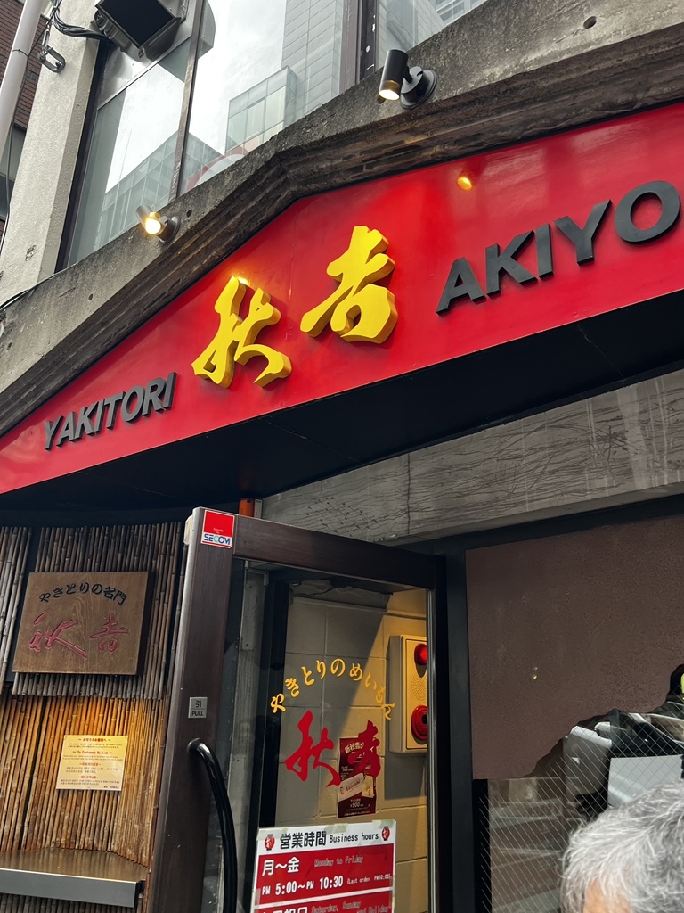 やきとり の 名門 秋吉 渋谷 桜丘 店