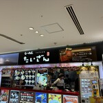 らーめん たいざん - 