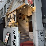 炭火燒肉・內臟 Kociya - 