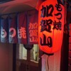 もつ焼 加賀山 - 