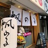帆のる ぷれみあ 奈良三条