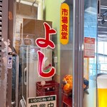 市場食堂 よし - 