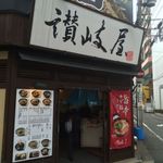 讃岐屋 - 