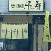 麺屋・千寿 - 外観