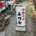 中華そば 美乃屋 - 