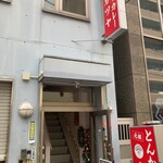元祖とんかつカレー カツヤ - 〜外観：店舗前〜