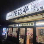 小浜麺食堂 桜花亭 - 