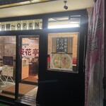小浜麺食堂 桜花亭 - 