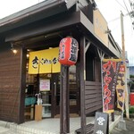 きくやの台所 - 