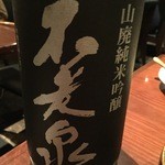 やまだや - 不老泉