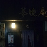 五鐵 夢境庵 - 
