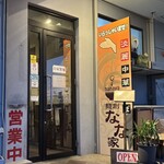 麺創 なな家 - 
