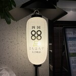 四国88屋 - 