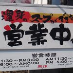 博多ラーメン 鶴亀堂 長久手図書館通り店 - 鶴亀堂長久手図書館通り店（愛知県長久手市）食彩品館.jp撮影