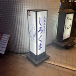 札幌成吉思汗 Shirokuma  札幌本店 - 