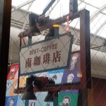 南珈琲店 - 