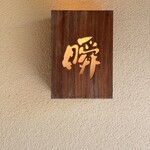 瞬 - 