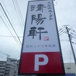 久留米ラーメン清陽軒 - 新しい看板