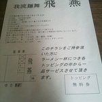 我流麺舞 飛燕 - ’１０・０３・２３ チラシ（クーポン付き）