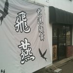 我流麺舞 飛燕 - ’１０・０３・２３ 外観