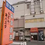 豊国製麺所 - 工場の一角にあります