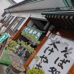 そば処　おおけやき - 