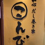 和心だし巻き家 こんび - 