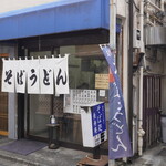 長寿庵 - 
