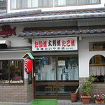 米澤たい焼店 - 