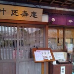 叶 匠壽庵 - 