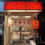 今池飯店 - 