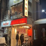 今池飯店 - 