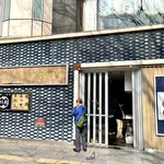 阿部蒲鉾店 - 