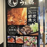 完全個室 海鮮と産地鶏の炭火焼 うお鶏 - 
