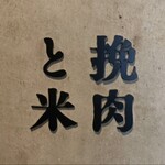 挽肉と米 - 