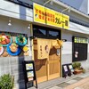 こちら春日部市学校どおり前カレー屋 - 