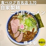 自家製麺 二丁目ラーメン - 