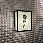 豚しゃぶ せいろ蒸し専門店 豚匠 北浜邸 - 