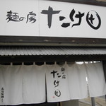 麺の房 たけ田 - お店