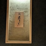 鮨 Amato 裏難波 - 