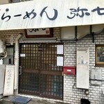 らーめん弥七 - お店正面外観