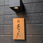 鮨 Amato 裏難波 - 