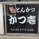 とんかつ かつ壱 - 