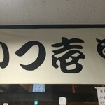 とんかつ かつ壱 - 