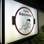 太田なわのれん - 