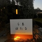 糸島ほたる - 